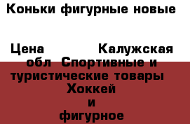 Коньки фигурные новые › Цена ­ 1 500 - Калужская обл. Спортивные и туристические товары » Хоккей и фигурное катание   . Калужская обл.